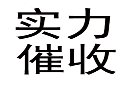 房产公司欠款解决，讨债团队助力市场复苏！